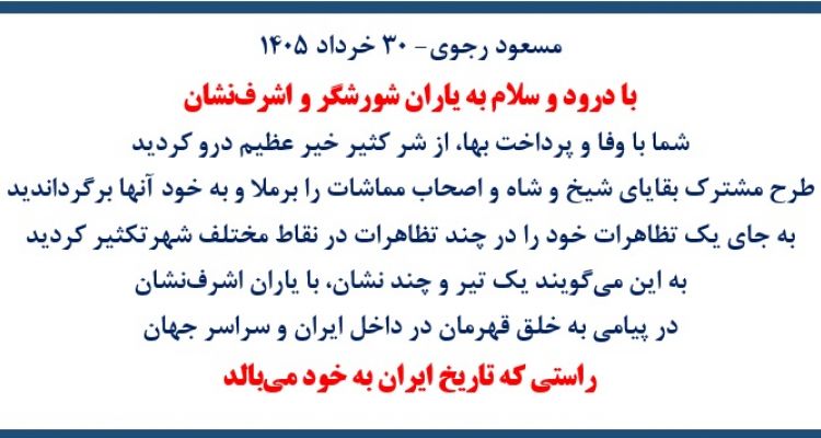 مسعود رجوی - ۳۰ خرداد ۱۴۰۵